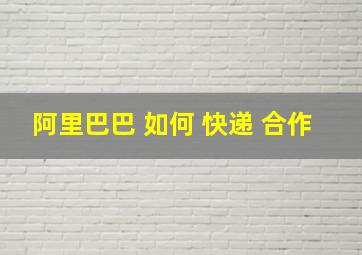 阿里巴巴 如何 快递 合作